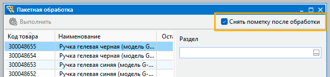 Не придется вручную сбрасывать пометки с товаров после пакетной обработки